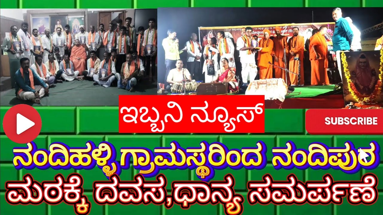 ನಂದಿಹಳ್ಳಿ ಗ್ರಾಮಸ್ಥರಿಂದ ನಂದಿಪುರ ಮಠಕ್ಕೆ ದವಸ,ಧಾನ್ಯಗಳ ಸಮರ್ಪಣೆ.
