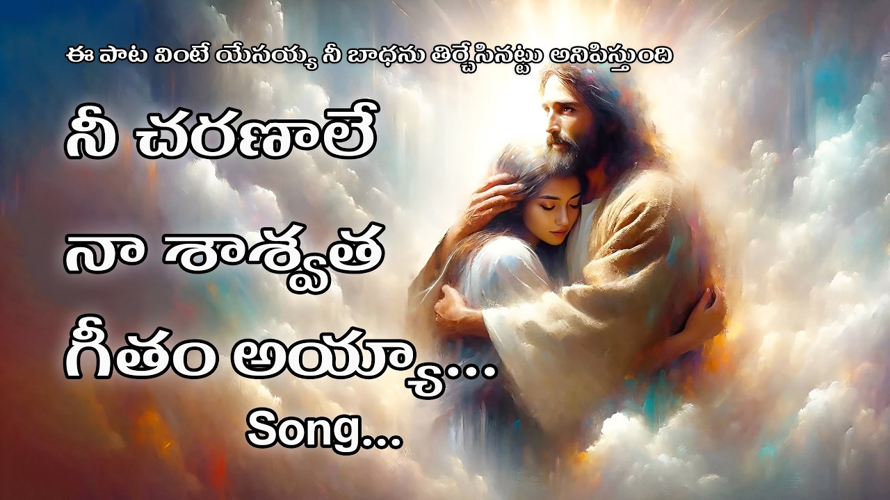 Ni Charanale Na Shashvatha Nilayam Ayya ✝️ | Heart Touching Telugu Christian Song |  Worship Song