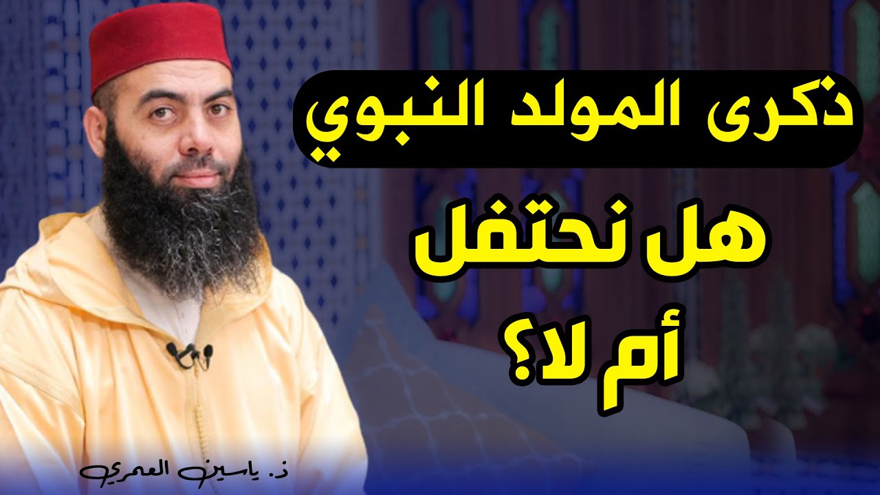 ذكرى المولد النبوي.. هل نحتفل أم لا؟ || ذ. ياسين العمري / yassine elamri