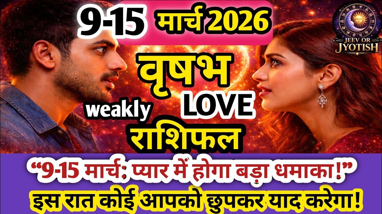 9- 15 मार्च 2026 वृषभ राशि लव राशिफल ❤️ | Taurus Love Horoscope weakly | साप्ताहिक प्रेम भविष्य।