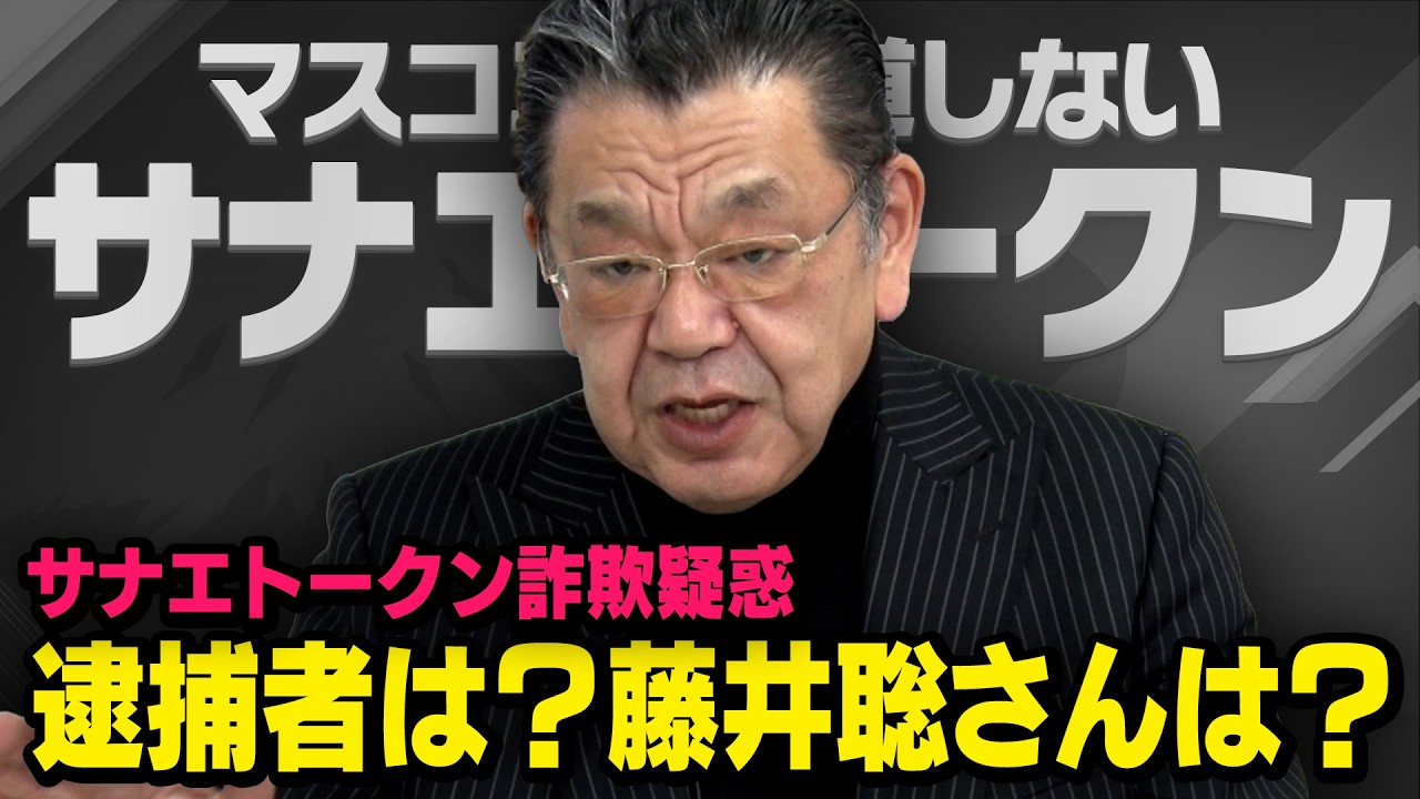 【サナエトークン詐欺疑惑】果たして逮捕者は？藤井聡さんは？ 須田慎一郎さんが解説してくれました（虎ノ門ニュース）