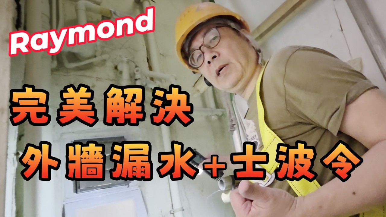 裝修三年又爆過｜外牆漏水點樣搞｜管理處會唔會幫你搞