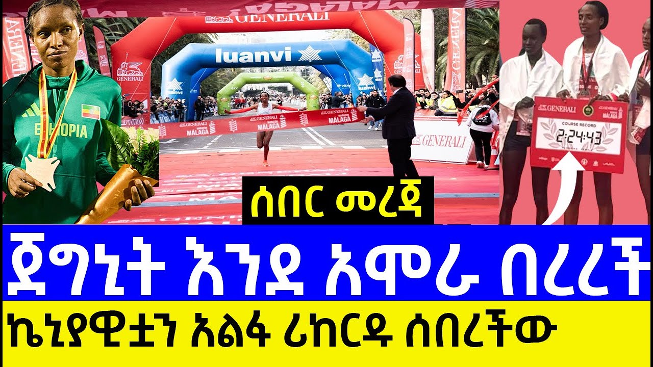 ምስጋኔ አለማየሁ ሪከርድ በመስበር ታሪክ ሰራች ߊ Misgane Alemayehu Breaks Course Record to Win 2025 Malaga Marathon