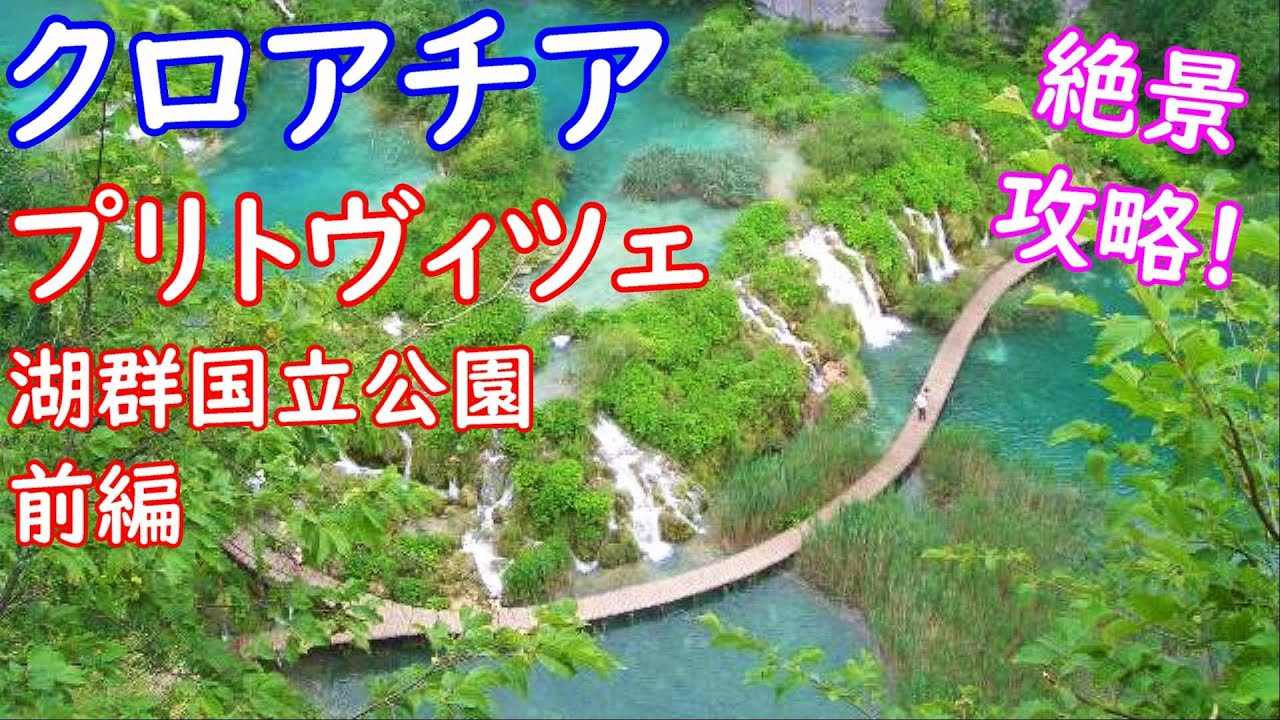 【クロアチア】プリトヴィツェ湖群国立公園観光完全マニュアル前編★クロアチア旅行のプロ直伝 [Croatia] Plitvice Lakes National Park1【SUB】│クロアチア観光│絶景