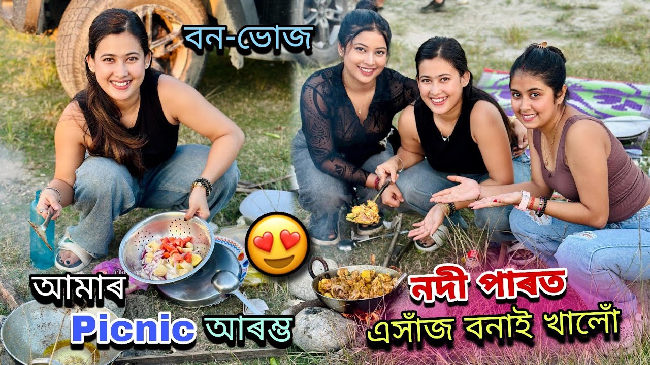 নদী পাৰত এসাঁজ বনাই খালোঁ তিনিওজনীয়ে😋||জুইত বনাই খোৱা মজাই বেলেগ😍