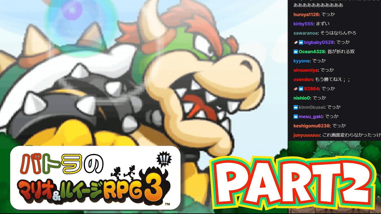 【バトラ】マリオ＆ルイージRPG3 ダイジェストPart2【2023/1/29】