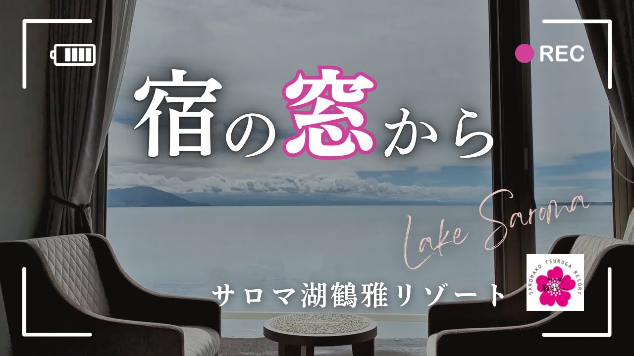 🪟『宿の窓から』サロマ湖鶴雅リゾート 編 -なにも考えず、ぼんやりしたくなる窓-