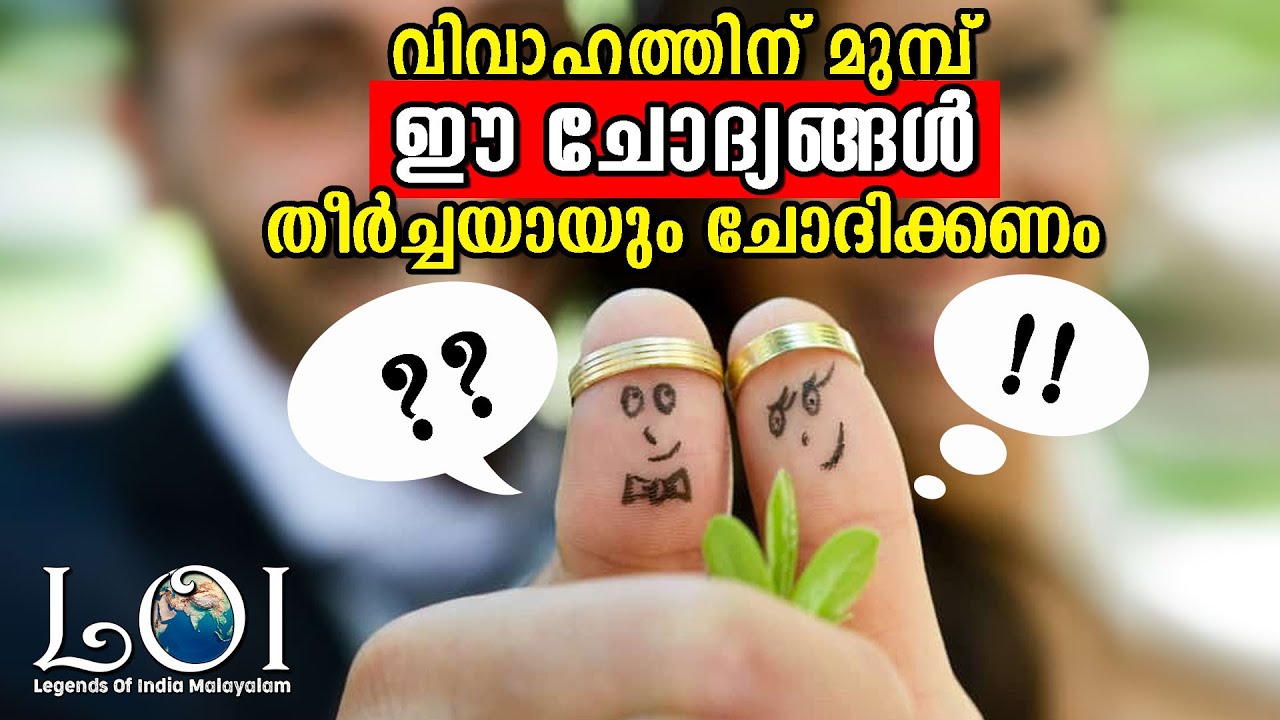 വിവാഹത്തിന്  മുൻപ് ചോദിക്കൂ - things you need to discuss before marriage-LEGENDS OF INDIA Malayalam