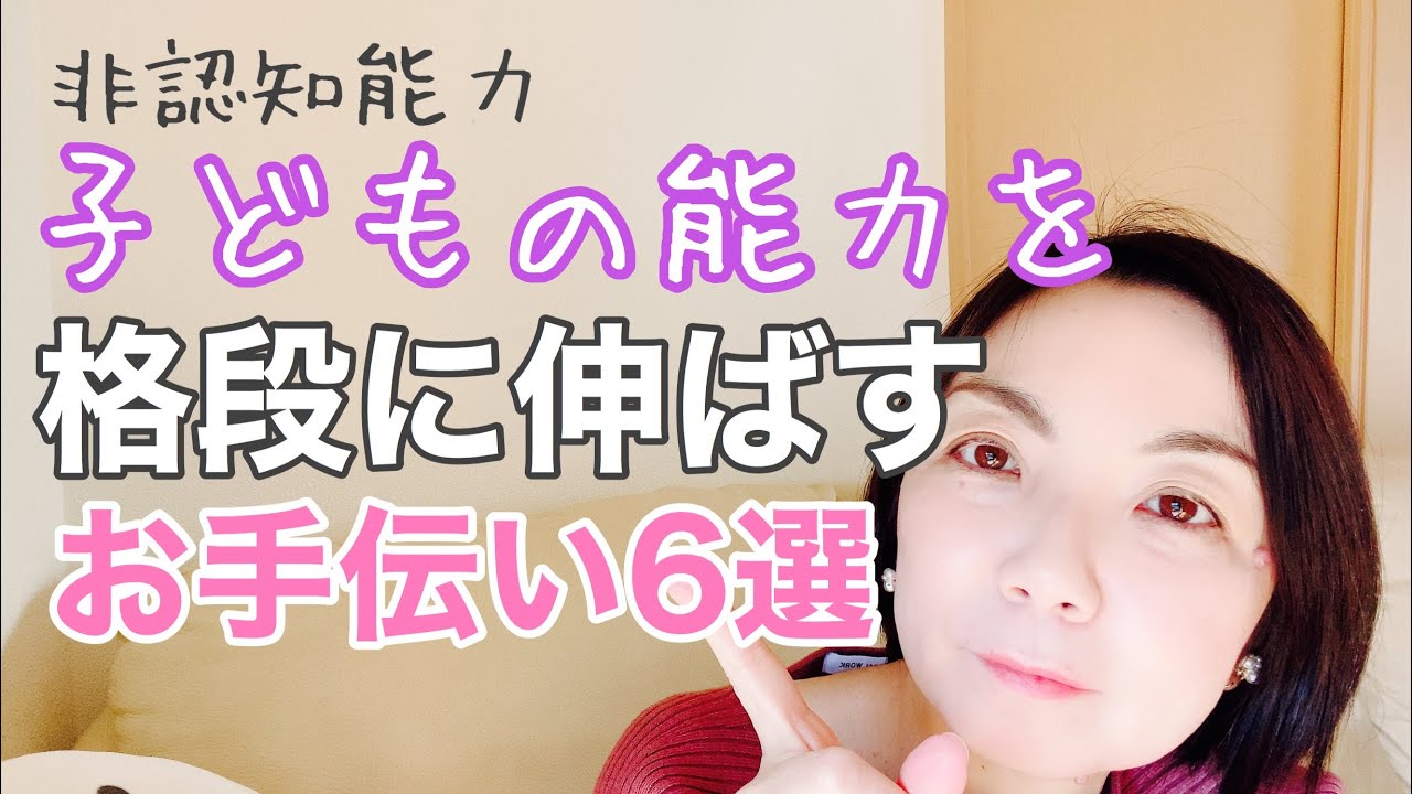 【自己肯定感】子どもの能力を格段に伸ばすお手伝い６選