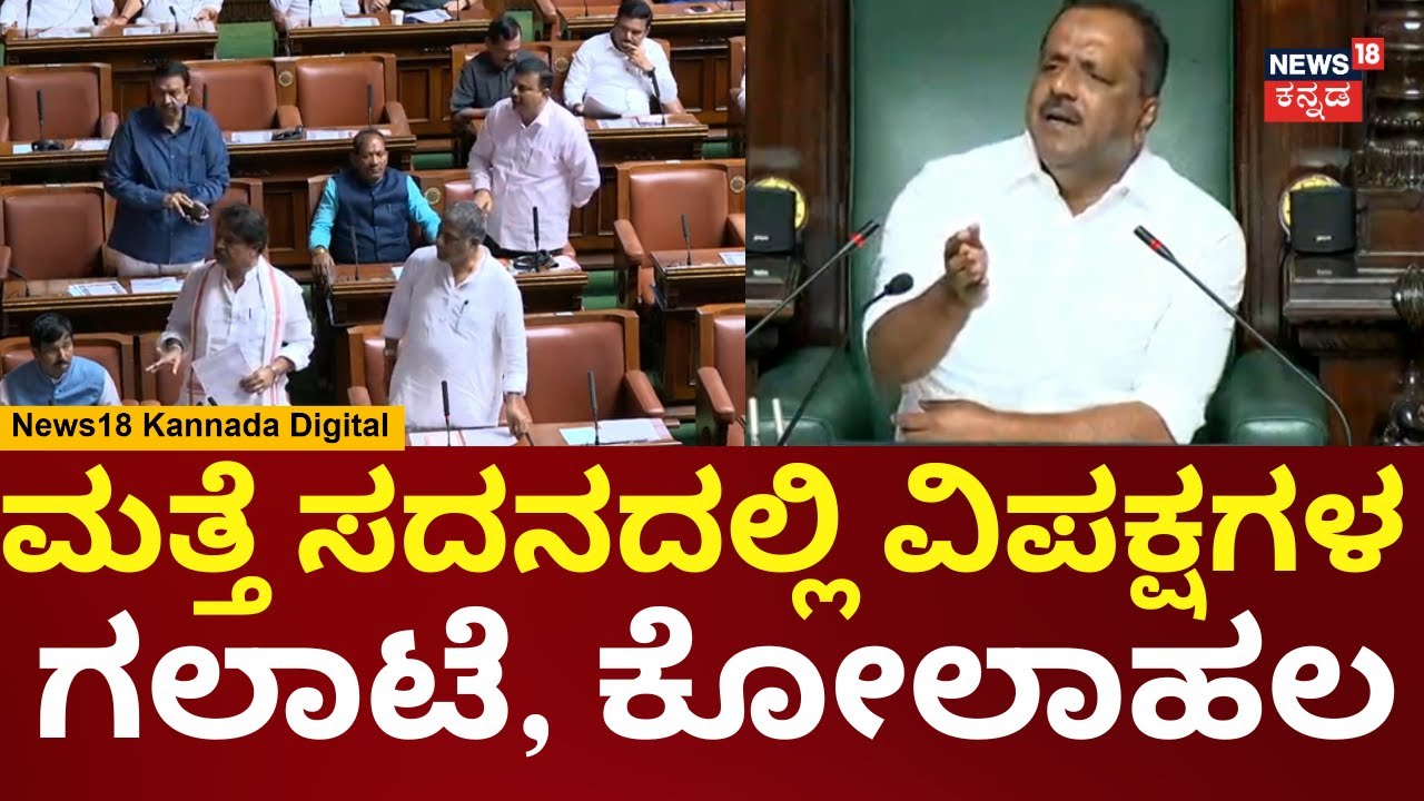 Karnataka Assembly Session | Siddaramaiah | ಸಂತಾಪ ಸೂಚನೆಯಲ್ಲೂ ರಾಜಕೀಯ ಅಂತ ಗಲಾಟೆ | N18V