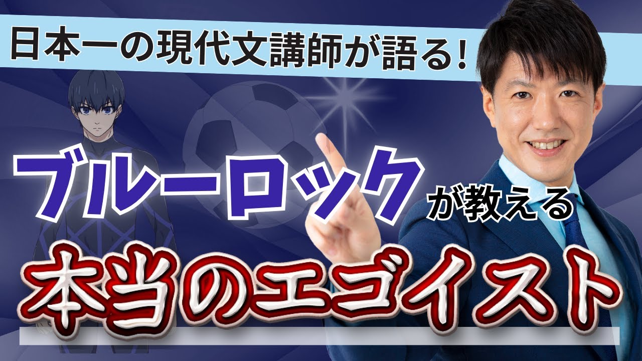 【日本一の現代文講師が語る】ブルーロックから学ぶ本当のエゴイスト