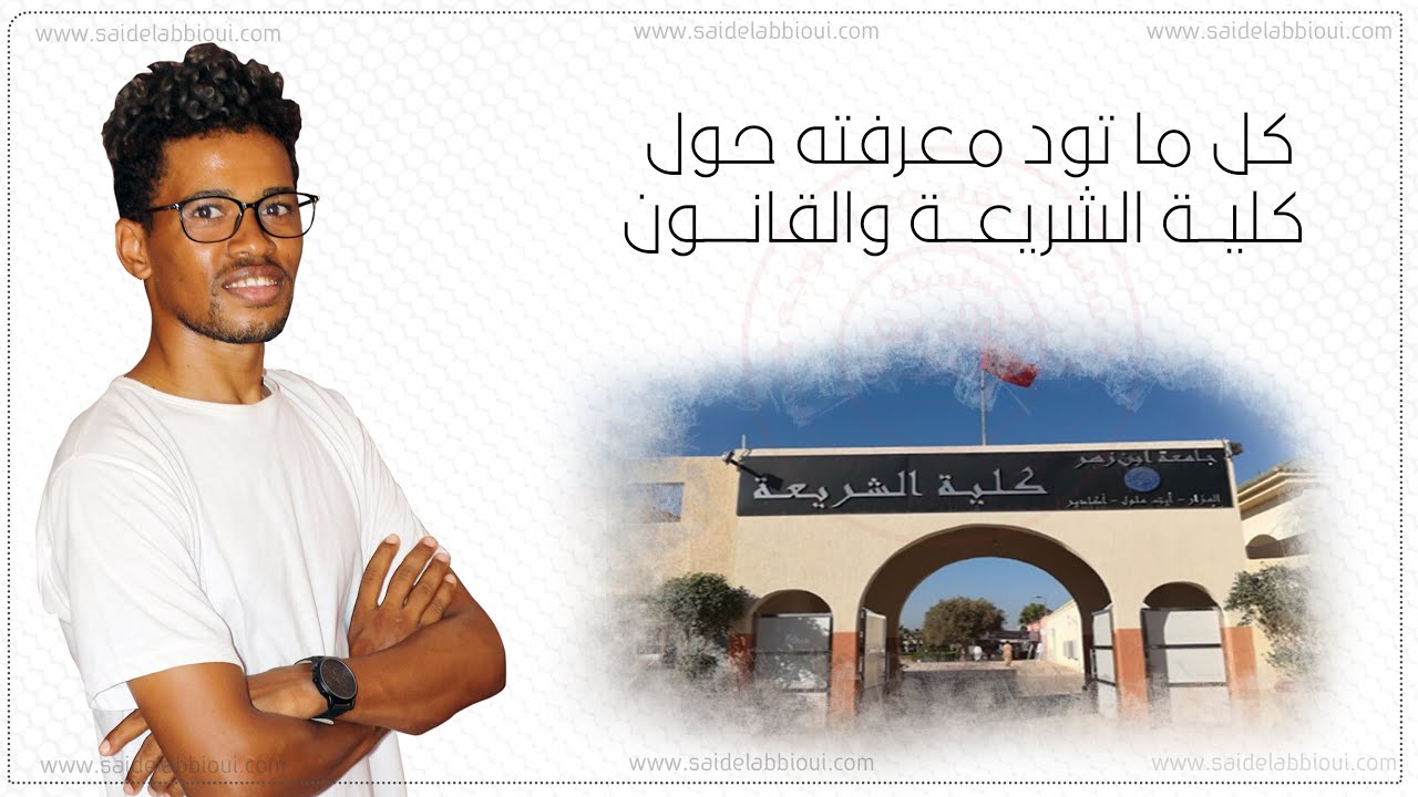 كلية الشريعة والقانون بآيت ملول | التسجيل، المواد، الآفاق بعد الإجازة مع الأستاذ عبد الغني الجديدي