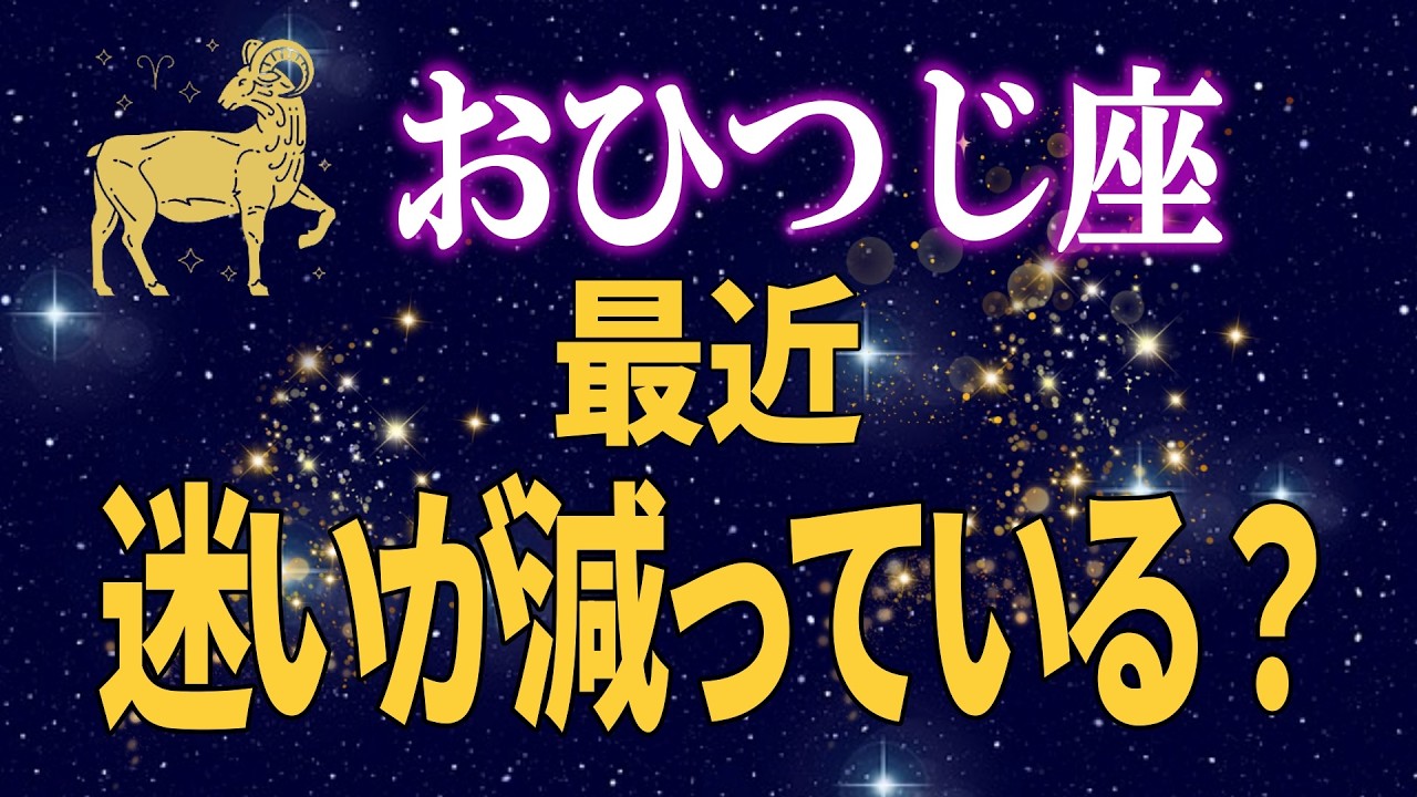 【牡羊座♈】最近“迷いが減っている”なら勝負は近い【12星座占い】