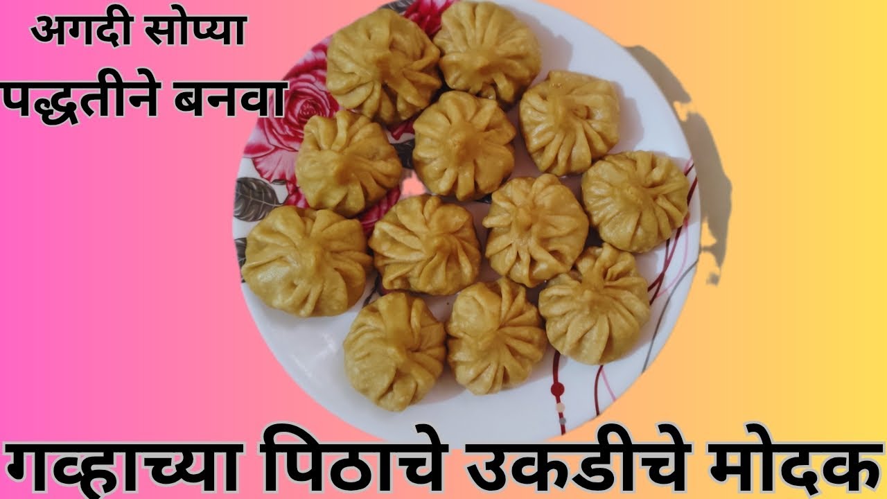 गव्हाच्या पिठापासून बनवलेले उकडीचे मोदक। Wheat Flour Steamed Modak