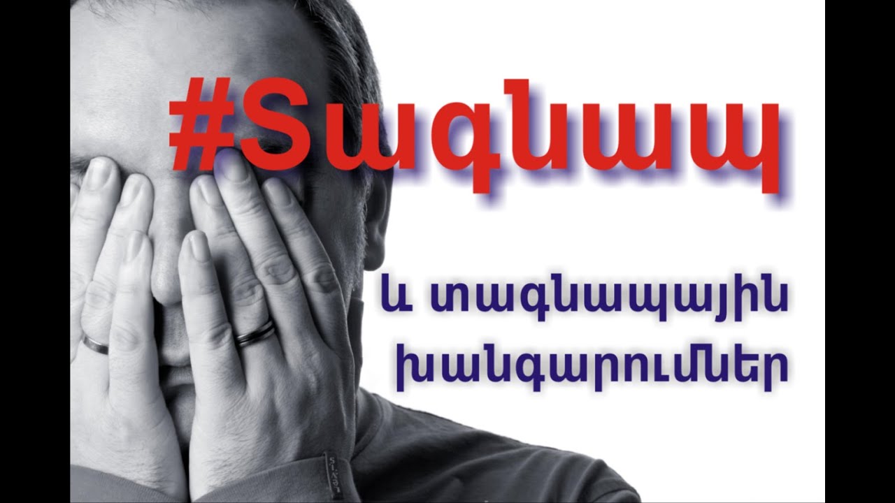 Ներածություն | Տագնապ և տագնապային խանգարումներ