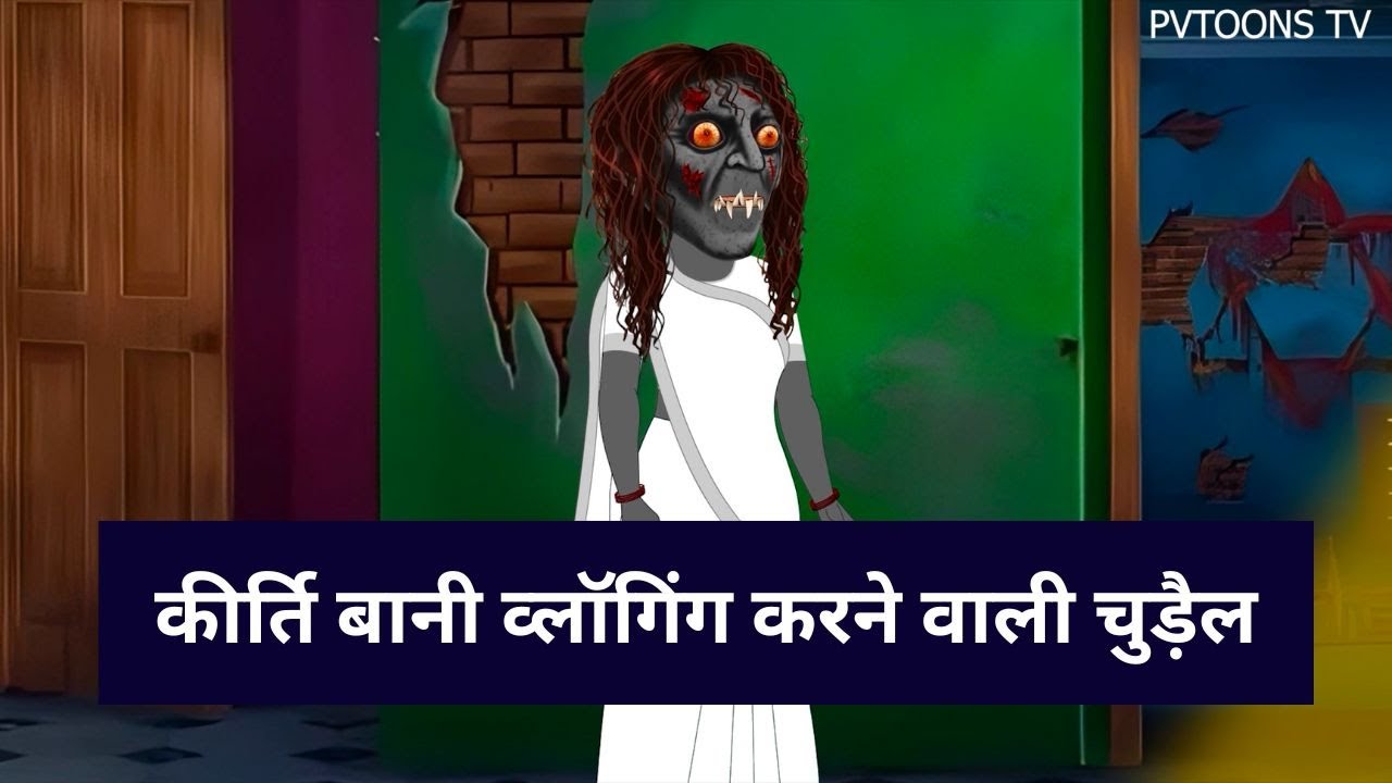 कीर्ति बानी व्लॉगिंग करने वाली चुड़ैल | Witch Vlogger | Chudail ki Kahaniya | Ghost Stories