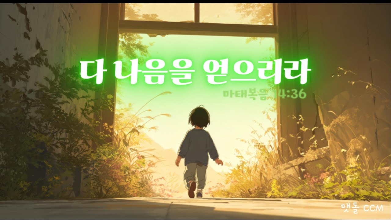 [맷돌 CCM] 다 나음을 얻으리라 (마태복음 14:36)