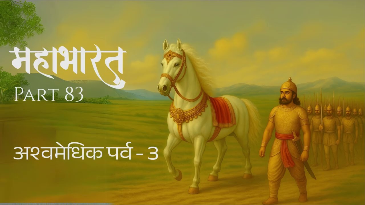 Parmatma Tatva Gyaan, Grihasth Dharma & Moksha Dharma | Mahabharat Part 83 | Ashvamedhic Parv Part 3