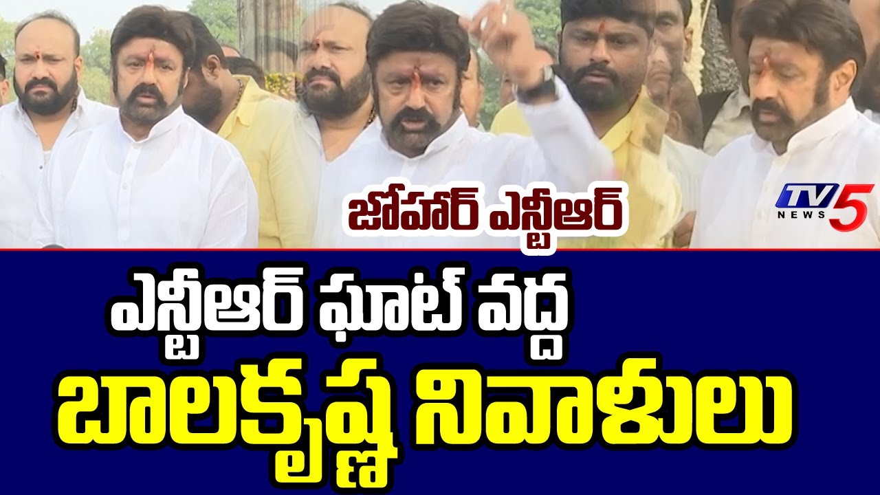 Nandamuri Balakrishna Pays Tributes to NT Ramarao at NTR Ghat | NTR Vardhanthi | TV5