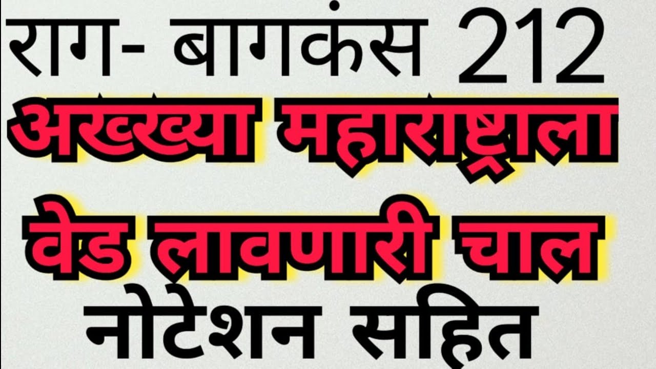 राग-बागकंस /rag-bagkuns abhang note 🎶 नोटेशन सहित