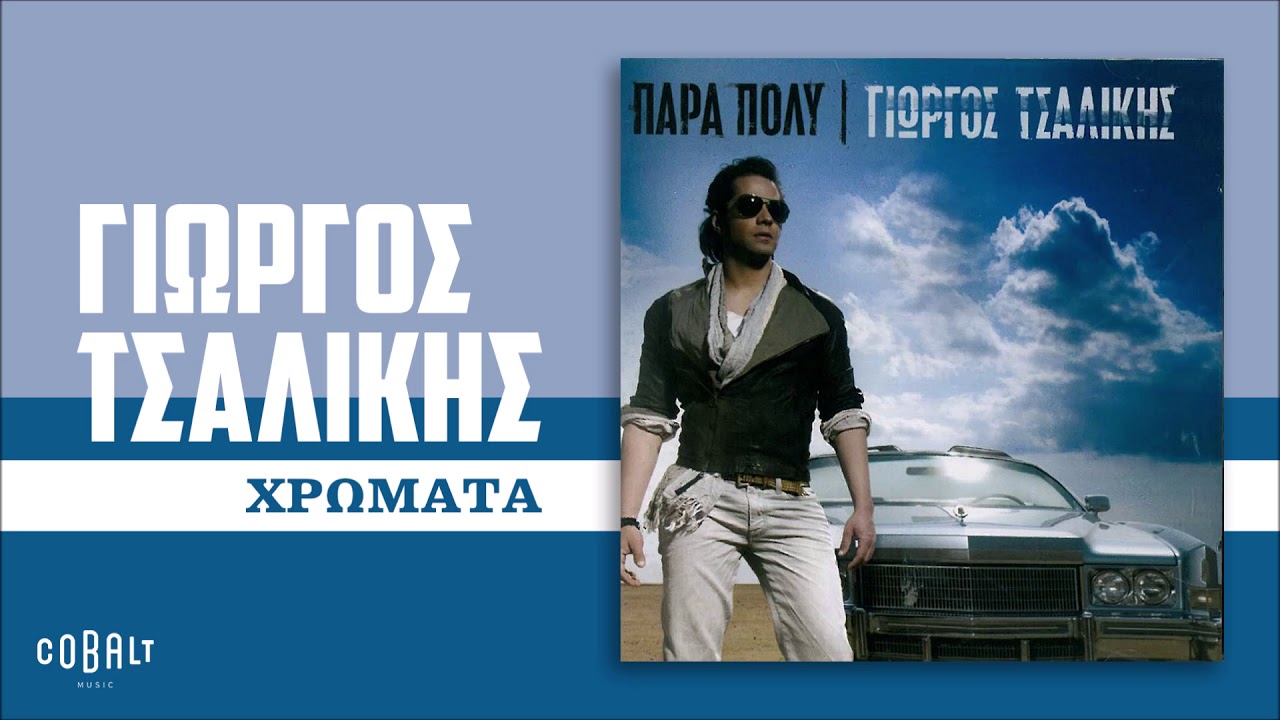 Γιώργος Τσαλίκης - Χρώματα - Official Audio Release