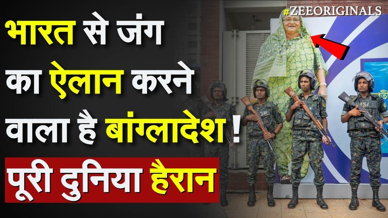 India US On Bangladesh: भारत से जंग का ऐलान करने वाला है बांग्लादेश! पूरी दुनिया हैरान |Chicken Neck