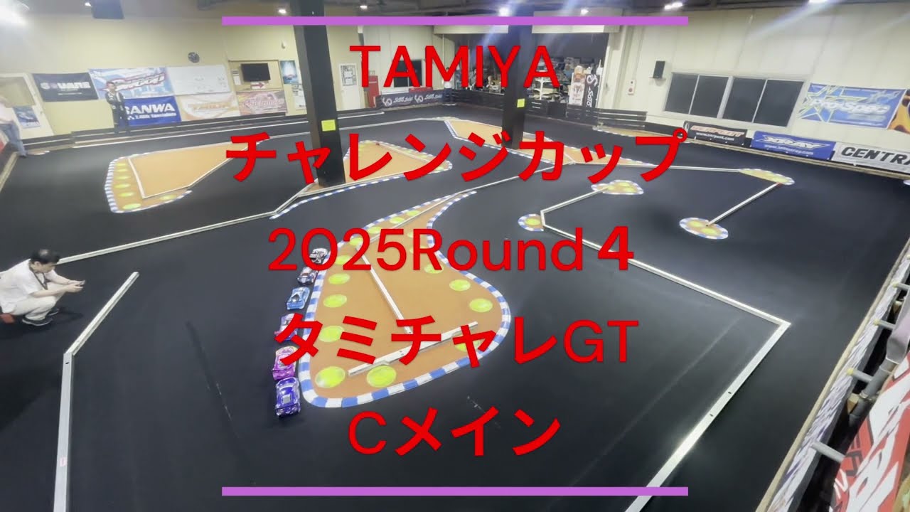 TAMIYAチャレンジカップ2025Round４ :: タミチャレGT　Cメイン