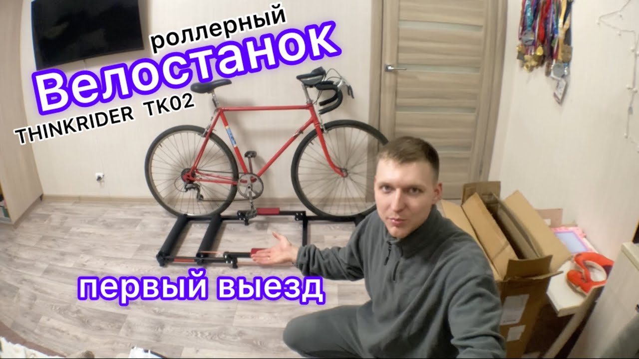 РОЛЛЕРНЫЙ ВЕЛОСТАНОК | первый выезд #велостанок #тестдрайв #треннировка
