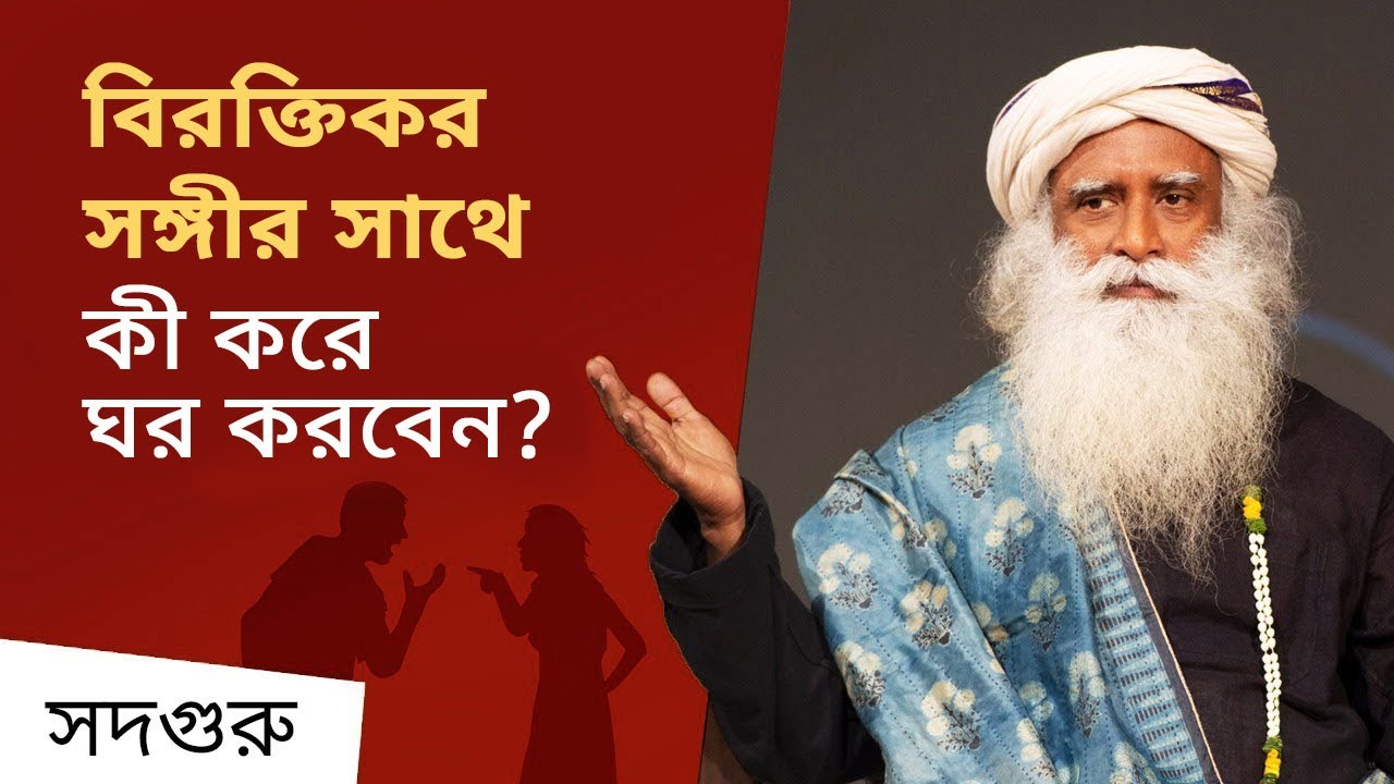বিরক্তিকর সঙ্গীর সাথে কী করে ঘর করবেন? | How Not To Get Irritated By Your Wife/Husband