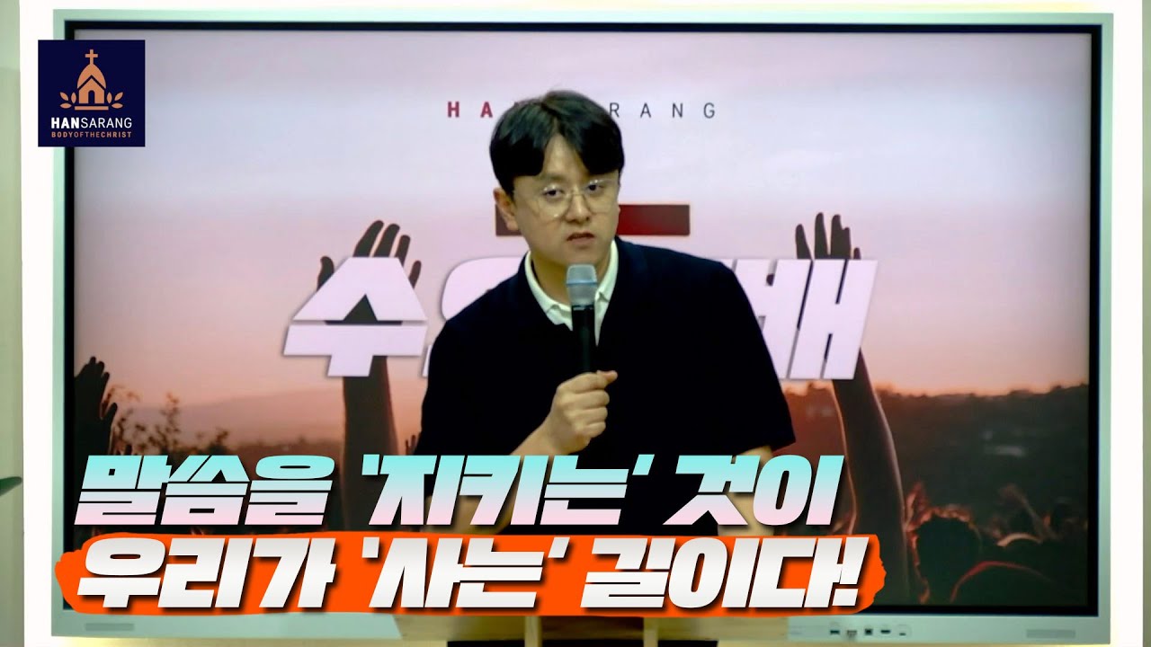 하나님의 말씀을 지키는 자만이 살아남는다!(신명기 4장 1-14절) - 수원한사랑교회 수요예배 염보연목사 설교 2025.8.6