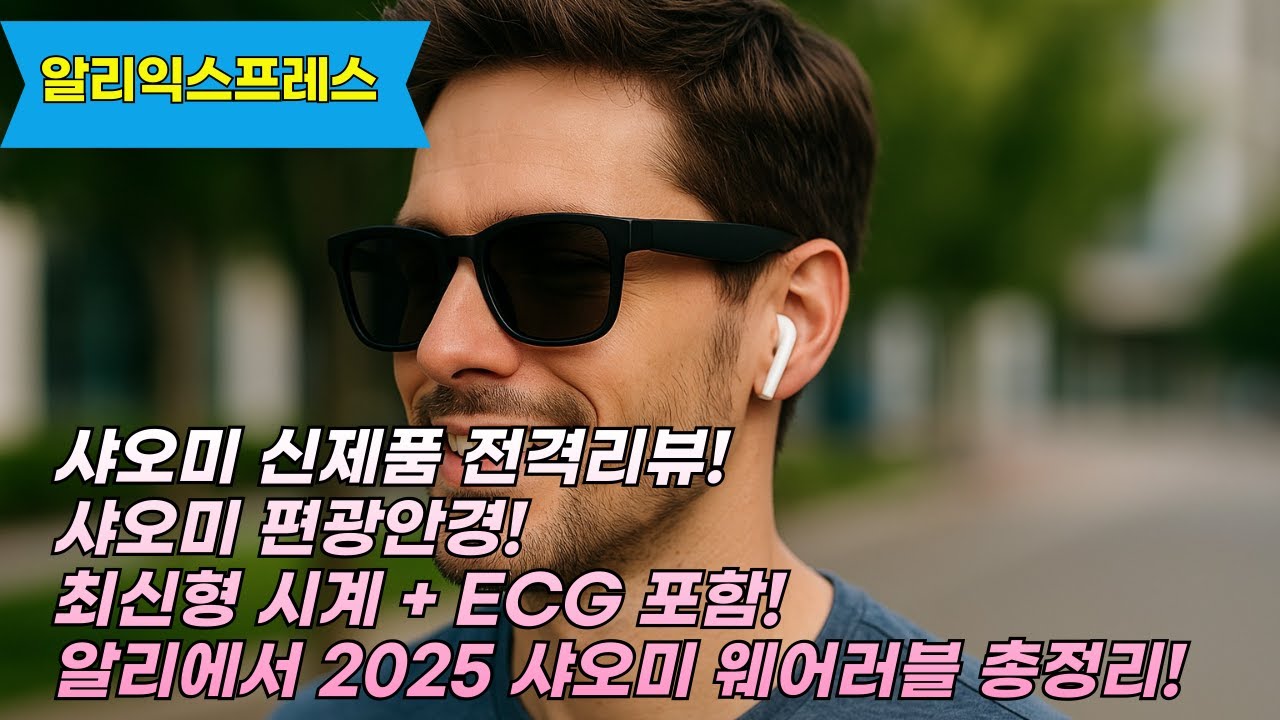 가성비 폭발! 샤오미 스마트 안경 vs GPS 워치 비교리뷰! 샤오미 웨어러블 10종 대공개🔥