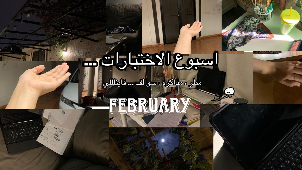فلوق لـ أسبوع الاختبارات #vlog2