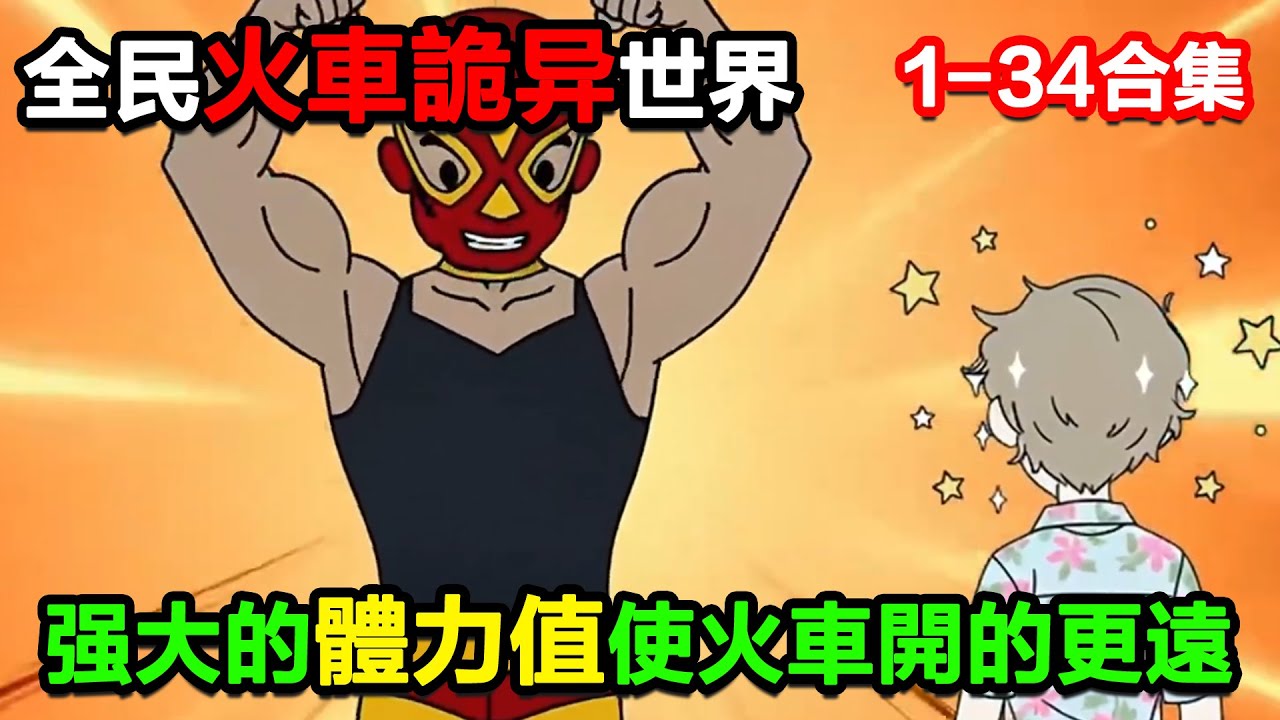 👉最新合集👈【沙雕動畫】全民火車詭異世界，唯有強大的體力值使火車開的更遠！#沙雕動畫#沙雕 #正經人不做沙雕事