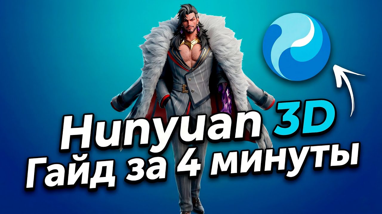 Hunyuan3D - лучшая генерация 3D-моделей и бесплатно | Инструкция для новичка