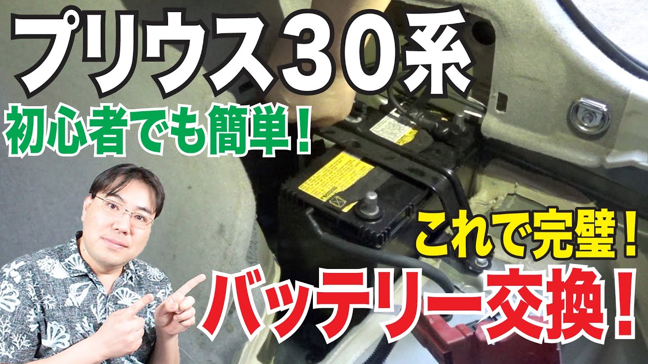 ディーラーに頼まない！プリウス３０系の補機バッテリーを自分で交換してみた！徹底解説！