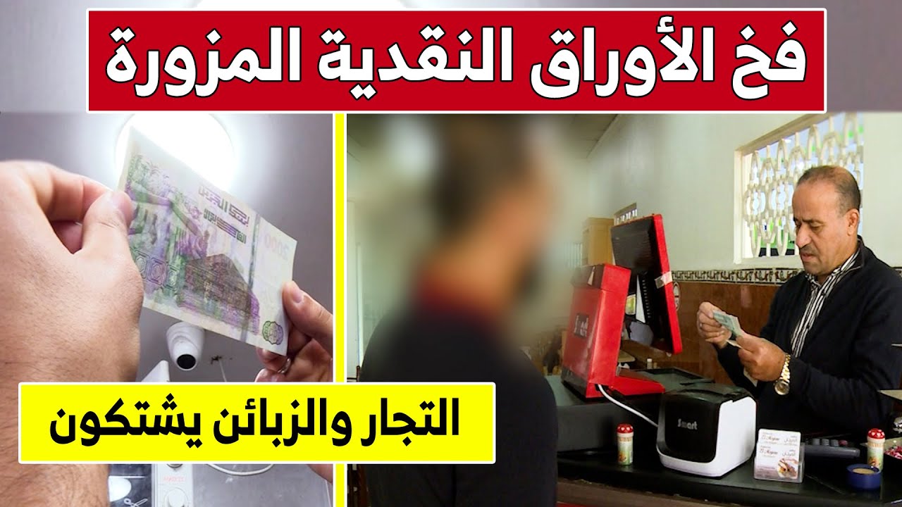 فخ الأوراق النقدية المزورة ..التجار والزبائن يشتكون