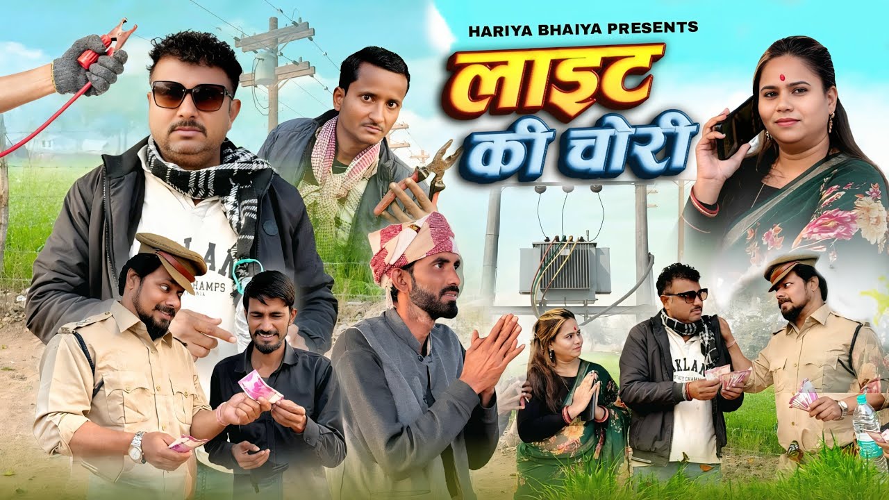 बुंदेली फ़िल्म ll लाइट की चोरी ll light ki chori ll हरिया जीजा की नई फ़िल्म ll 