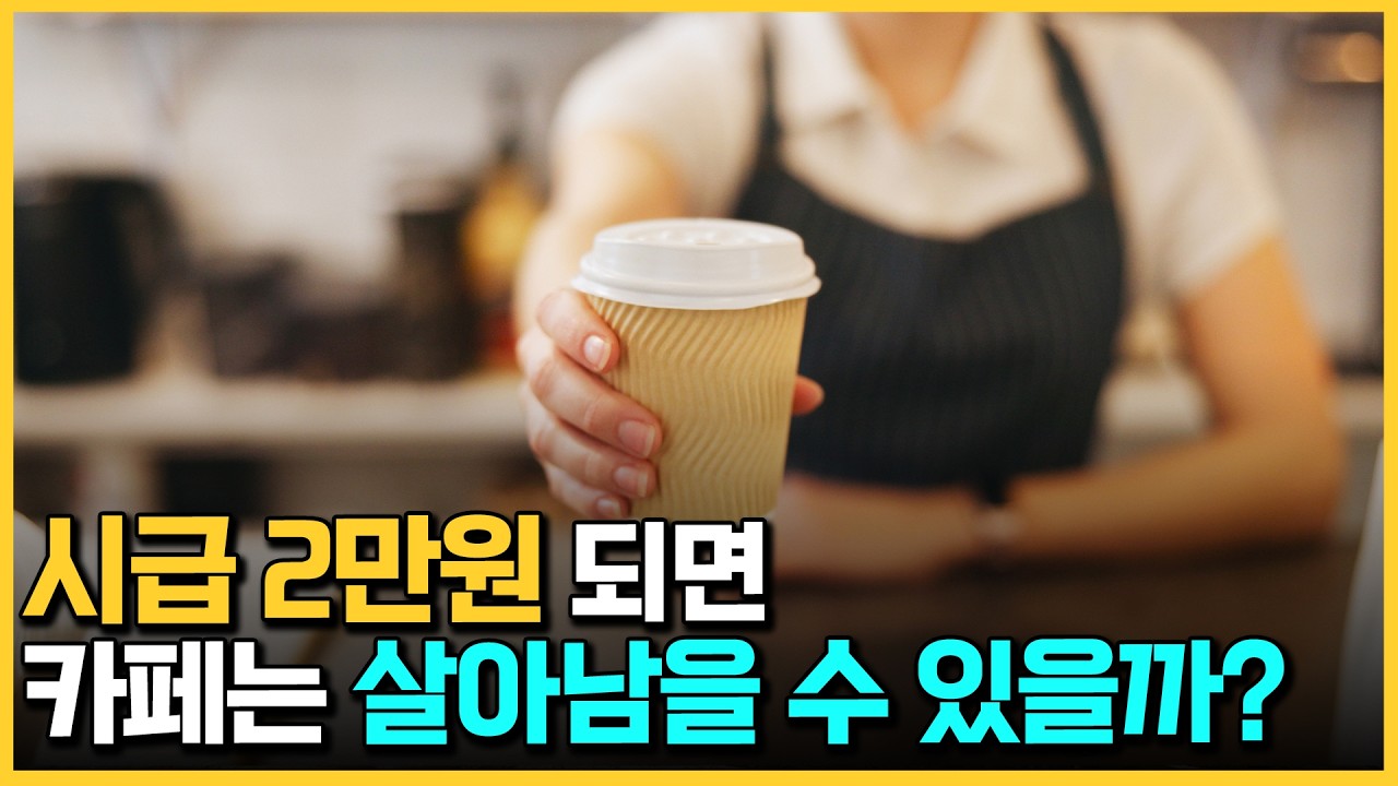 최저시급 2만원 되면, 사장 혼자 운영하는 카페는 어떻게 될까? (카페창업 이야기)