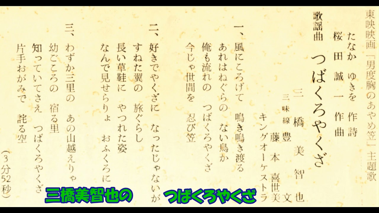 三橋美智也の つばくろやくざ