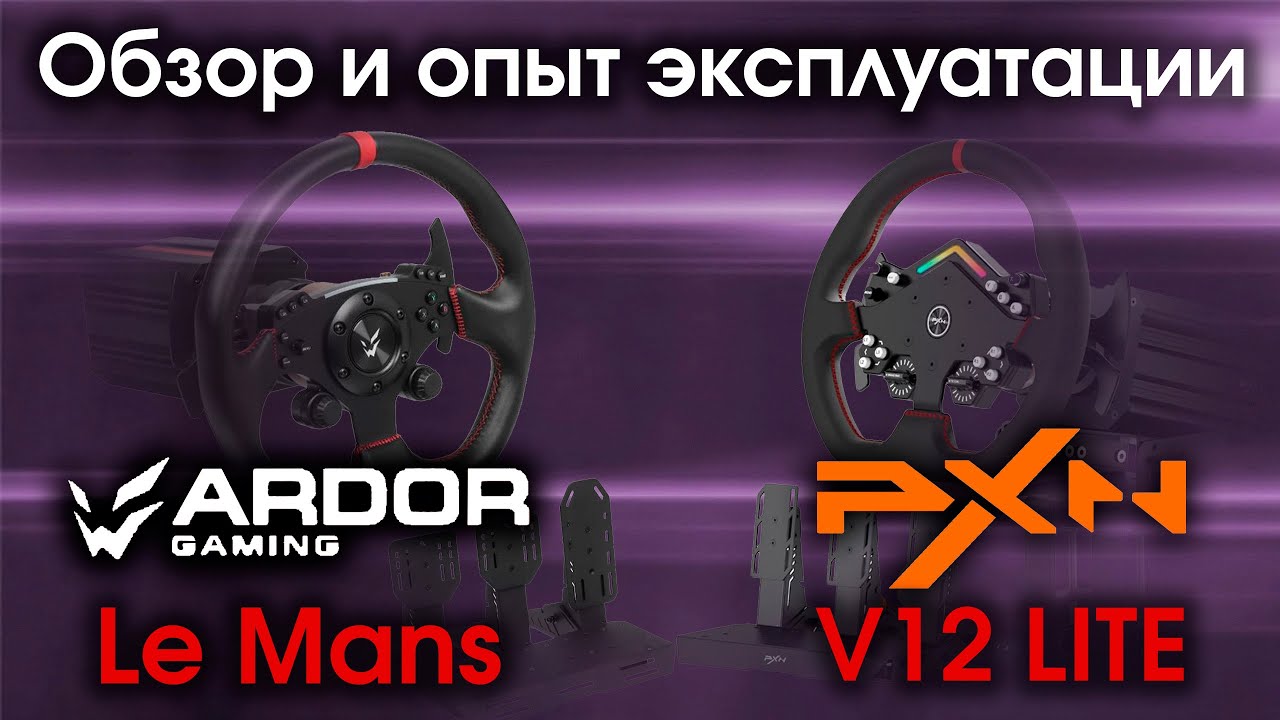 Обзор и сравнение Ardor Le Mans и PXN V12 Lite на PC и PS5 / Тест DD баз ( прямой привод ) на 6 Nm