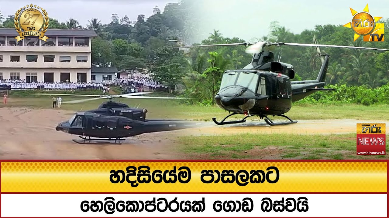 හදිසියේම පාසලකට හෙලිකොප්ටරයක් ගොඩ බස්වයි - Hiru News
