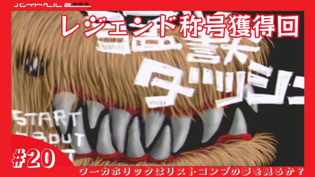 【バイトヘル2000実況】「猛獣ダッシュ」レジェンドクリア【ワーカホリックはリストコンプの夢を見るか？ #20】