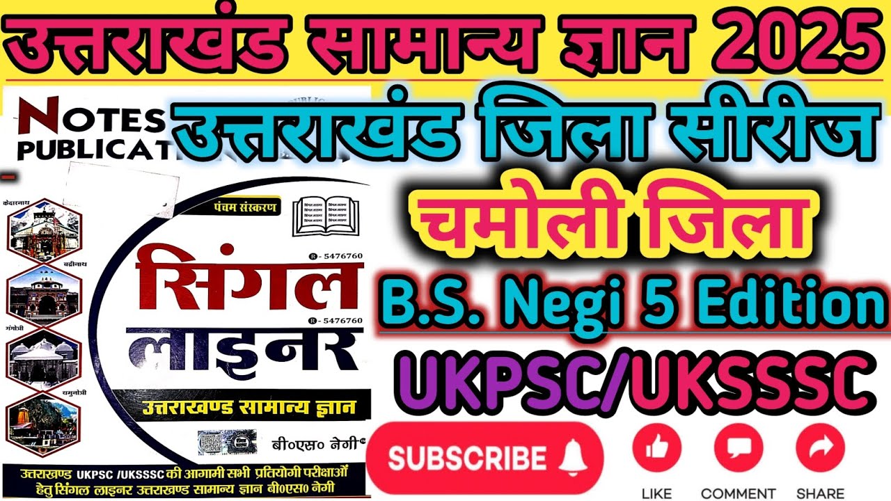 उत्तराखंड जिला सीरीज Lecture 1| चमोली जनपद | Chamoli jila series | Uttarakhand jila series