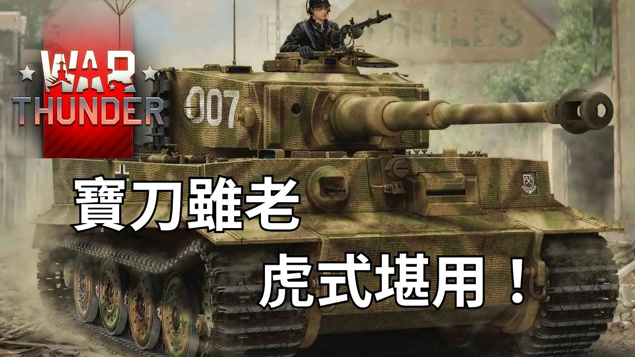 看來，寶刀有點老－阿陳AChen玩War Thunder