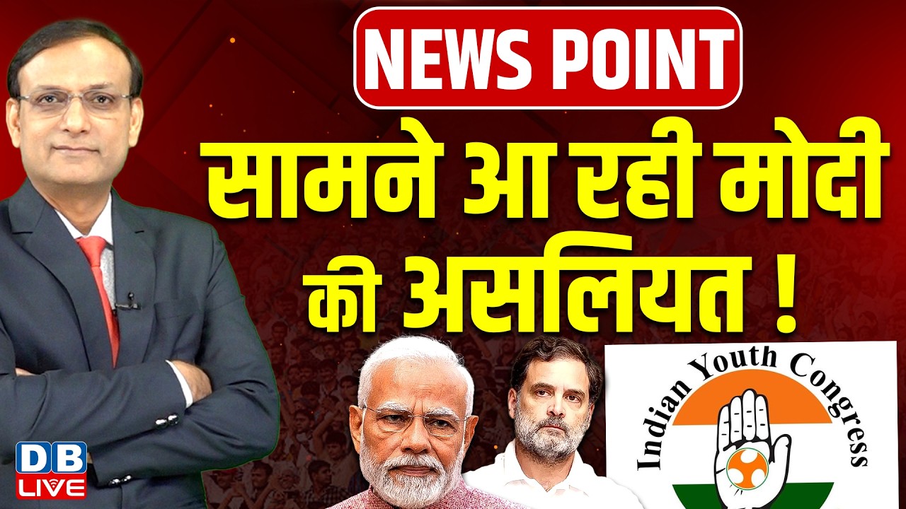 सामने आ रही PM Modi की असलियत ! News Point | Rahul Gandhi | AI Summit news | #dblive
