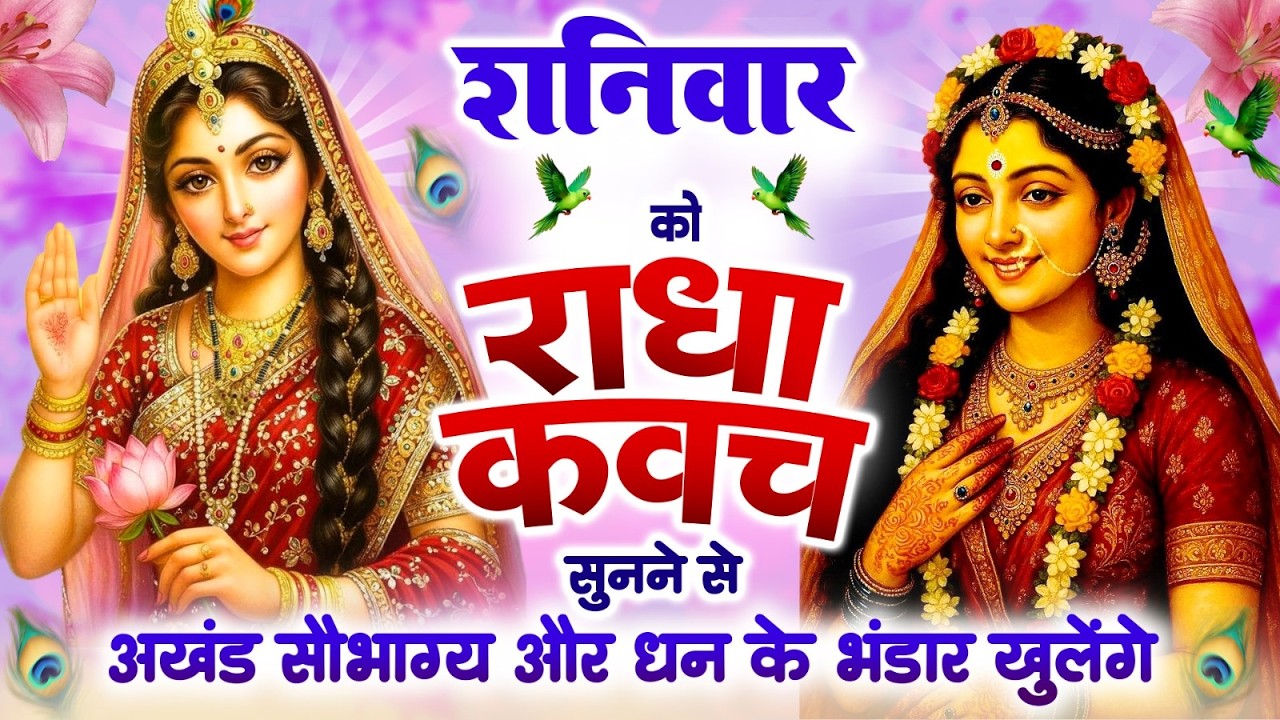 शनिवार को #राधा कवच सुनने से अखंड सौभाग्य और धन के भंडार खुलेंगे~Shree Radha Kavach 2026