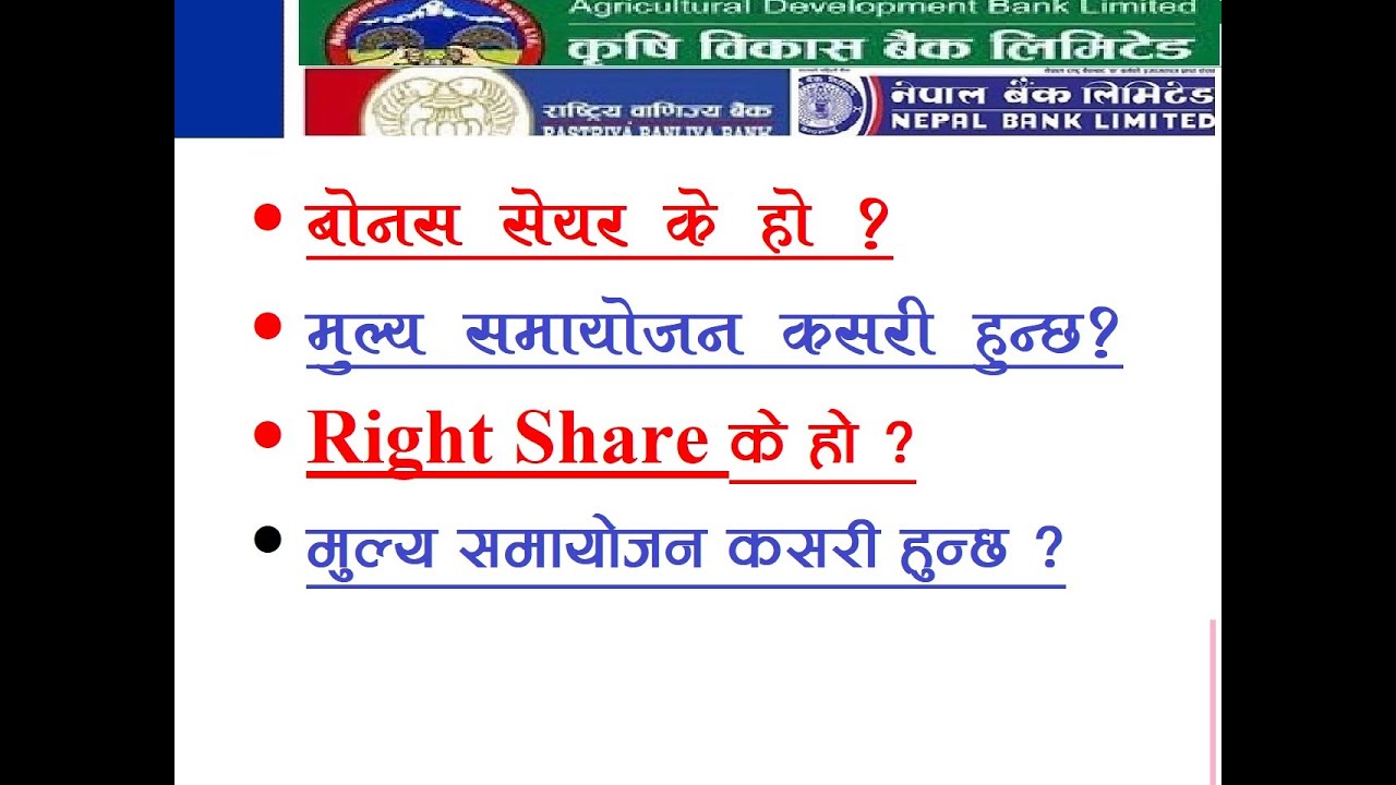 बाेनस सेयर, हकप्रद के हाे ? मुल्य समायाेजन कसरी गरिन्छ ?, Bonus Share, Right Share, Price Adjustment