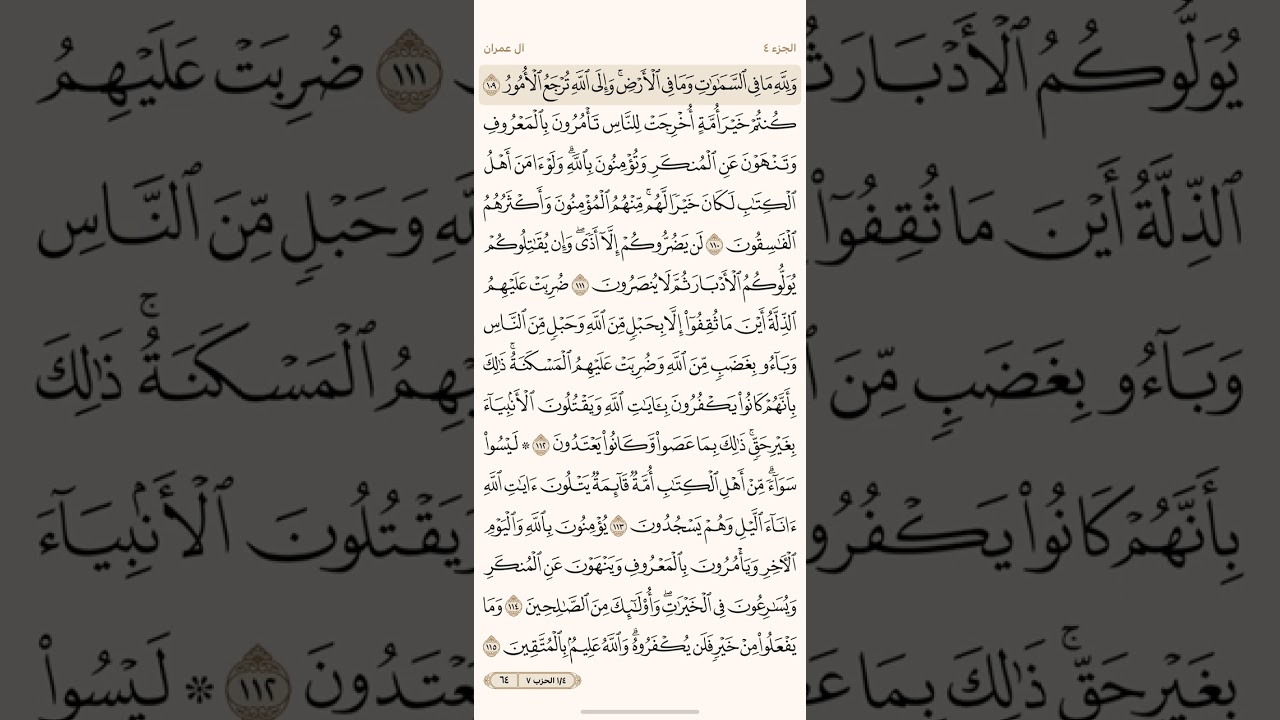 صفحة أربعة وستون ( 64 ) سورة آل عمران مكتوبة مكررة بصوت الشيخ ياسر الدوسري ( الجزء الرابع )