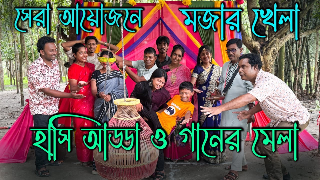 একজন বল গড়াবে আর একজন সেই বল ঝুলন্ত পলো দিয়ে বল আটকাবে। জুটি বেধে মজার খেলা।