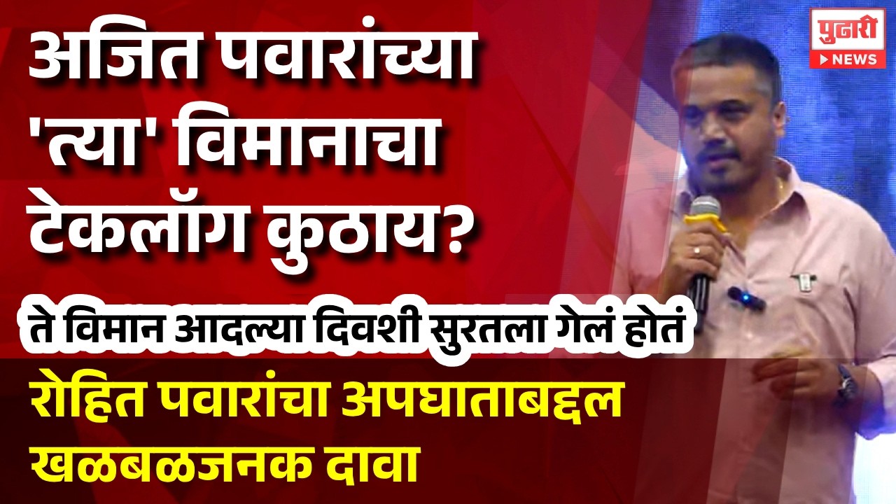 Pudhari News | अजित पवारांच्या अपघाताबद्दल रोहित पवार यांचे स्फोटक प्रश्न । #rohitpawar #ajitpawar